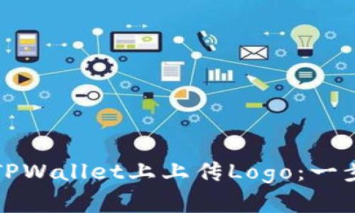 如何在TPWallet上上传Logo：一步步指南