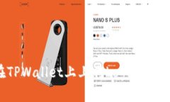 如何在TPWallet上上传Logo：一步步指南