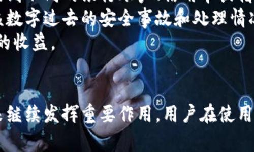 baioti数字的全面优势与未来发展动态/baioti  
数字, 电子支付, 安全性, 便利性/guanjianci  

数字的基本概念
随着科技的进步，数字作为一种新型的支付方式逐渐被人们广泛接受和使用。数字是一个数字化的工具，允许用户通过智能手机、平板电脑或计算机存储、管理和使用他们的支付信息。用户可以通过这一平台进行在线购物、支付账单、转账及接受不同货币的存储。它将传统的货币管理方式数字化，提高了效率和便捷性。

数字的优点：安全性
在过去几年中，数据和隐私安全问题愈发受到人们的关注。相较于传统的纸质，数字在安全性上具备了独特的优势。
首先，数字通常采用加密技术保护用户的财务信息。大多数数字提供多重身份验证，例如指纹识别、面部识别和一系列强密码，这是传统所无法比拟的。同时，数字还采用端到端加密，当用户在网上进行交易时，敏感信息会被加密，确保信息传递的安全。
其次，一旦用户的手机遗失或者被盗，数字内的资金不会立即处于危险之中。大多数数字应用允许用户迅速冻结账户，防止不法分子进行未经授权的交易。同时，用户可以监控其账户的活动，及时发现并处理任何可疑的交易。
然而，数字的安全性也取决于用户自己。在使用数字时，用户应保持警惕，设置复杂的密码，不在公共场合连接不安全的Wi-Fi网络，从而降低被攻击的风险。

数字的优点：便利性
数字的另一大优点在于便利性。用户不再需要携带纸币和多张信用卡，只需一部手机或智能设备，所有的支付和财务管理功能尽在手中。
用户可以方便地在不同的线上商家进行购物，不论是购买游戏道具、电影票、还是日常生活用品，所有的操作都可以在数字内轻松完成。此外，数字往往支持多种货币，用户可以在不同地区轻松完成支付，无需担心货币兑换的问题。
此外，数字还可以与用户的银行账户或信用卡直接关联，自动完成转账和支付。例如，用户只需选择某种商品，点击“支付”，便可以快速完成交易，而无须手动输入卡号或其他信息。这种便利性显著减少了交易时间，提升了消费者的购物体验。
很多商家和服务提供商现在也越来越倾向于使用数字作为支付方式，因为它能够提高交易的效率，降低资金周转成本。商家可以通过数据分析客户的消费习惯，实现更好的市场推广和客户关系管理。

数字的优点：成本效益
使用数字时，很多用户会发现其交易成本相对较低。传统支付方式往往涉及各种隐性的费用，比如信用卡跨境交易费、货币转换费等，而数字的费用通常较为透明。
例如，数字在国际支付中通常会提供更有竞争力的汇率，较低的手续费，使得用户面对跨境交易时能够获得更多的经济利益。此外，某些数字提供的优惠政策，如打折、返现等，提升了用户的使用意愿。
从商家的角度来看，数字的维护成本也相对较低。传统的POS机要投入较大的成本购买和维护，而数字只需要简单的应用程序即可完成销售，极大降低了商家的运营成本。
因此，从长期使用来看，数字在减少交易成本和资金流动方面表现尤为优越，为用户和商家均带来了显著的经济利益。

数字的未来发展动态
随着技术的不断进步，数字的应用场景越来越广泛，未来有可能与更多的技术结合，例如人工智能和区块链技术，带来更多开发的可能。
人工智能可以帮助数字实现个性化服务和智能推荐，有效分析用户的消费习惯，并提供更适合用户的财务咨询和产品推荐。而区块链技术将为数字提供更高的安全保障，可以追溯每一笔交易，消除信任风险，这在金融行业中显得尤为重要。
在全球范围内，尤其在发展中国家，数字的接受程度也在逐渐提高，特别是在没有完善银行系统的地区，数字提供了一种便捷的解决方案，促进了金融包容性，提高了消费者的金融意识。这种趋势有望使数字迅速普及，成为全球主流支付方式之一。

可能相关问题的深入探讨

1. 数字的用户群体是怎样的？
数字的用户群体十分广泛，从年轻的大学生到年长的退休人士，几乎涵盖了所有年龄层的人群。然而，年轻一代往往是使用数字的主力军。根据统计，18-35岁的人群更倾向于使用数字进行消费，这是因为他们对新技术的接受度更高，并且对便捷、快速的支付方式有更高的需求。
这一代年轻人长时间使用智能手机，他们更习惯于通过移动设备进行在线购物和支付。而数字恰好能够满足他们，无论是通过社交媒体购物还是在应用程序内购买商品，数字都能有效地简化支付流程，提供更为流畅的用户体验。
此外，中老年群体对数字的接受度也在逐步上升，随着他们对科技的熟悉程度加深，越来越多的人愿意尝试数字的便利。然而，教育和指导仍然是这一群体适应数字的关键，相关企业和金融机构可以通过举办讲座或在线课程来帮助他们提升对数字的使用能力。

2. 数字是否存在潜在风险？
虽然数字有许多优点，但也存在潜在的风险。最常见的风险之一是网络安全问题。虽然数字采用了许多安全技术，但仍存在被黑客攻击的可能性。一旦用户的数字被非法访问，用户的财务信息和资金便会面临风险。
此外，用户也可能受到社会工程学攻击，例如网络钓鱼。当用户接收到看似合法的邮件或信息时，可能会被诱导向不法分子提供敏感信息。为了降低这一风险，用户应保持警惕，并定期更新密码，确保其账户的安全。
另一个潜在风险是技术依赖。过分依赖数字可能会使用户忽视传统银行服务。当系统出现故障或网络无法连接时，用户将无法完成交易。这时，传统支付方式的安全性和稳定性则显得愈发重要。

3. 各国对数字的监管现状如何？
随着数字的流行，各国政府对其监管政策也不断完善。尤其是在国家对金融稳定性和消费者权益越来越重视的背景下，监管政策尤为重要。很多国家已经开始逐步引入相关法律法规，确保数字的使用安全。
例如，美国和欧洲一些国家对数字的运营商要求提供必要的许可证，并且应用KYC（了解你的客户）机制，确保用户的身份得到验证。此外，对资金的存放和流动也有明确的规定，确保用户的资产安全。
另一方面，一些发展中国家对数字的监管相对宽松，旨在推动数字支付的普及。然而，尽管放宽监管能够促进市场发展，长远来看也可能带来资金流动的不规范和风险增加的问题。因此，如何在促进创新和保护消费者权益之间找到平衡，将是各国政府面临的挑战。

4. 如何选择合适的数字？
当消费者面对众多数字时，选择合适的数字是一个值得关注的问题。首先，应考虑数字是否支持多种支付方式，用户应查看该数字是否能够连接到不同的银行账户、信用卡或借记卡，以便于便捷交易。这一功能可以大幅提高用户的支付效率。
其次，关注数字的安全性。用户应优先选择那些采用了强加密技术和多重验证机制的数字。用户可以在社交媒体上查看其他用户的评价，了解该数字过去的安全事故和处理情况。
最后，用户还需要考虑数字所提供的附加服务，包括消费积分、促销活动等。这些服务能够在一定程度上提升用户的消费体验，为用户带来额外的收益。
总的来说，选择合适的数字不仅取决于其功能和安全性，更需要用户根据自身的消费习惯和需求，综合考虑。

总之，数字因其安全性、便利性和成本效益正在迅速成为现代消费生活中不可或缺的一部分。随着技术的发展和市场的变化，相信数字将在未来继续发挥重要作用。用户在使用数字时，应时刻保持安全意识，合理利用其优势，以便更好地管理个人财务。