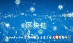 TokenPocket过期的解决方案与常见问题解析