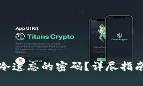 如何找回TP冷遗忘的密码？详尽指南与解决方案