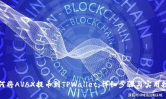 如何将AVAX提币到TPWallet：详细步骤与实用技巧