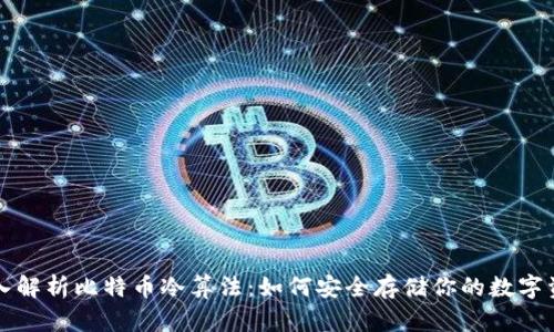 深入解析比特币冷算法：如何安全存储你的数字资产