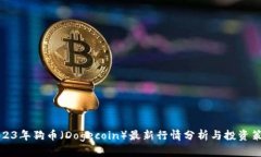 2023年狗币（Dogecoin）最新行情分析与投资策略