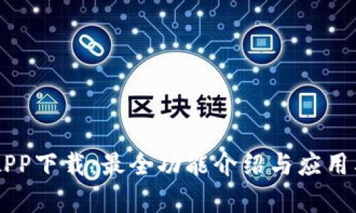 易币付APP下载：最全功能介绍与应用截图解析