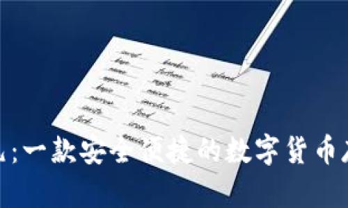 库神冷199元：一款安全便捷的数字货币存储解决方案