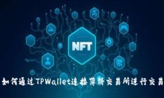 如何通过TPWallet连接薄饼交易所进行交易