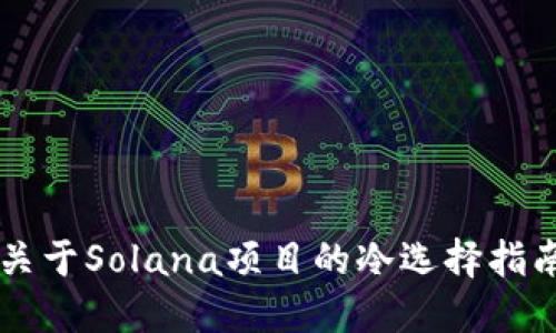 关于Solana项目的冷选择指南