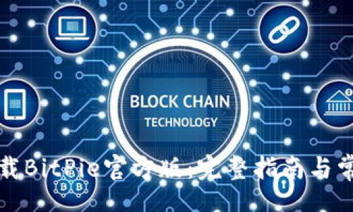 xiaotie
如何安全下载BitPie官方版：完整指南与常见问题解答