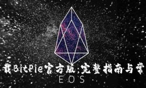 xiaotie
如何安全下载BitPie官方版：完整指南与常见问题解答
