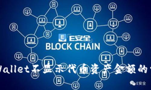 解决TPWallet不显示代币资产金额的常见问题