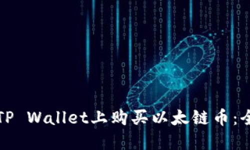 如何在TP Wallet上购买以太链币：全面指南