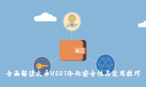 全面解读火币USDT冷的安全性与使用技巧
