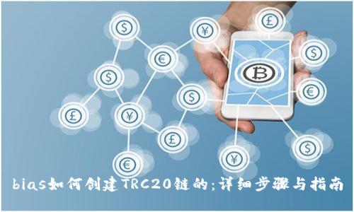 bias如何创建TRC20链的：详细步骤与指南