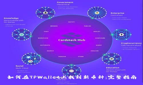 如何在TPWallet上找到新币种：完整指南