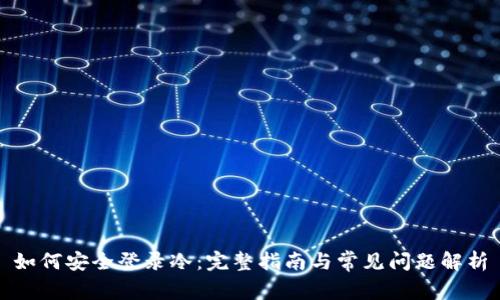 如何安全登录冷：完整指南与常见问题解析