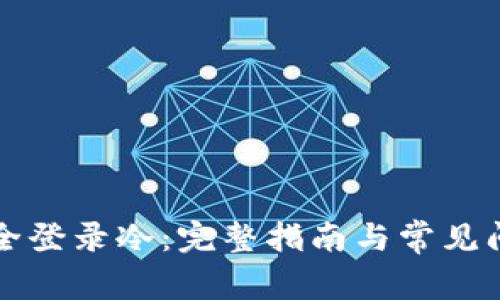 如何安全登录冷：完整指南与常见问题解析