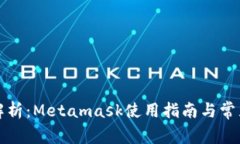 详细解析：Metamask使用指南与常见问题