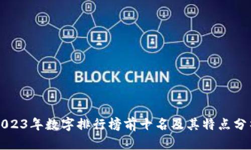 2023年数字排行榜前十名及其特点分析