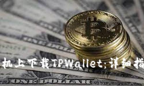 如何在苹果手机上下载TPWallet：详细指南及使用技巧