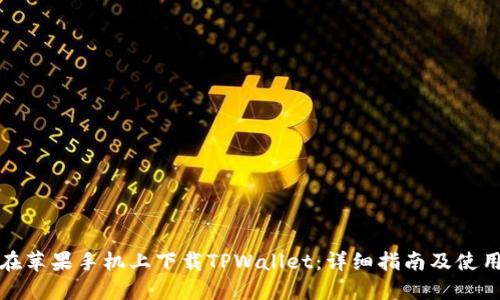 如何在苹果手机上下载TPWallet：详细指南及使用技巧