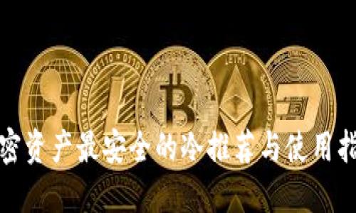 加密资产最安全的冷推荐与使用指南