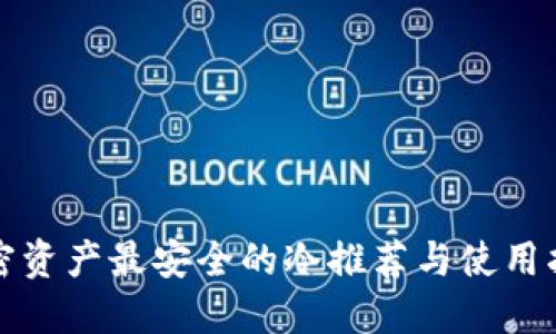 加密资产最安全的冷推荐与使用指南