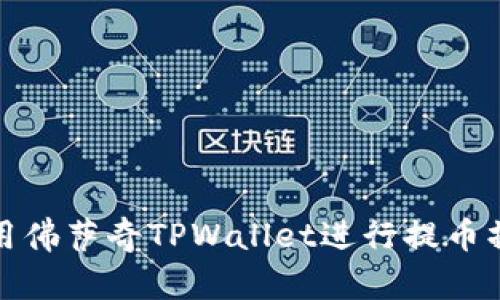 如何使用佛萨奇TPWallet进行提币操作详解
