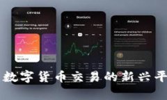 BTCMEX：数字货币交易的新兴平台全解析