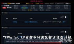 TPWallet LP质押币种消失解决方案详解