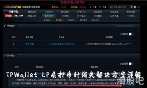TPWallet LP质押币种消失解决方案详解