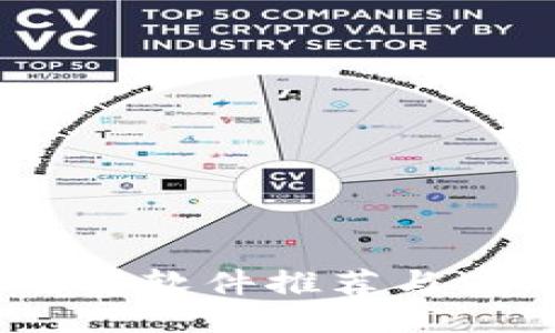 USDT交易软件推荐与使用指南